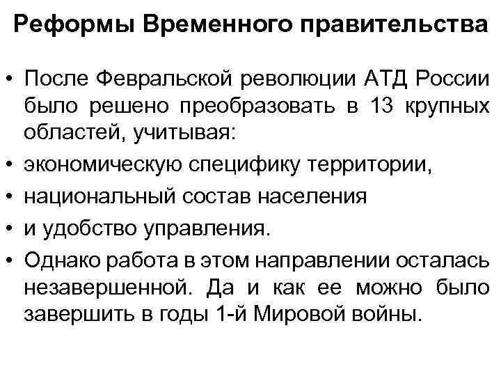 Реформы Временного правительства • После Февральской революции АТД России было решено преобразовать в 13