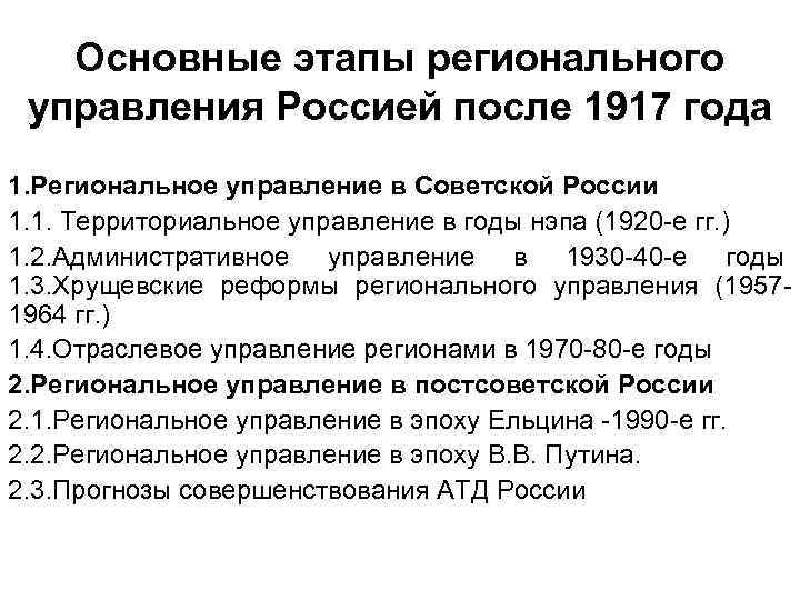 Основные этапы регионального управления Россией после 1917 года 1. Региональное управление в Советской России