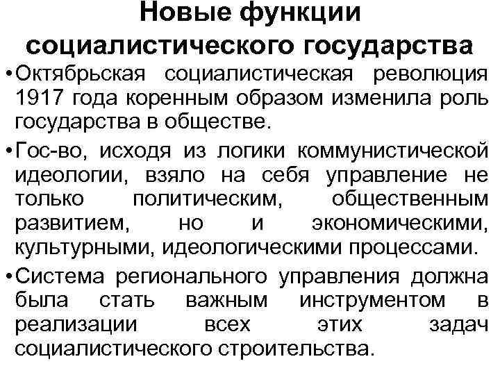 Новые функции социалистического государства • Октябрьская социалистическая революция 1917 года коренным образом изменила роль