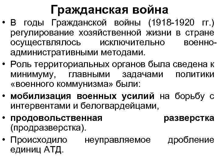 Гражданская война • В годы Гражданской войны (1918 -1920 гг. ) регулирование хозяйственной жизни