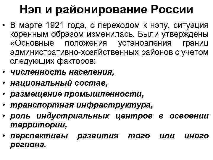 Нэп и районирование России • В марте 1921 года, с переходом к нэпу, ситуация