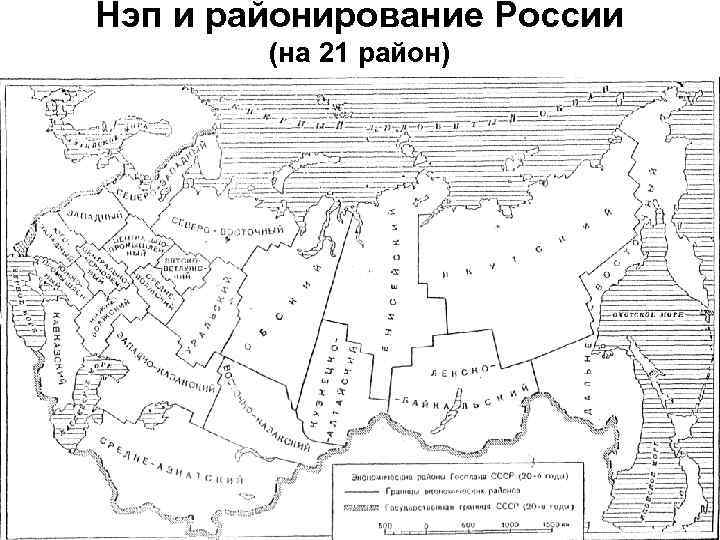 Нэп и районирование России (на 21 район) 