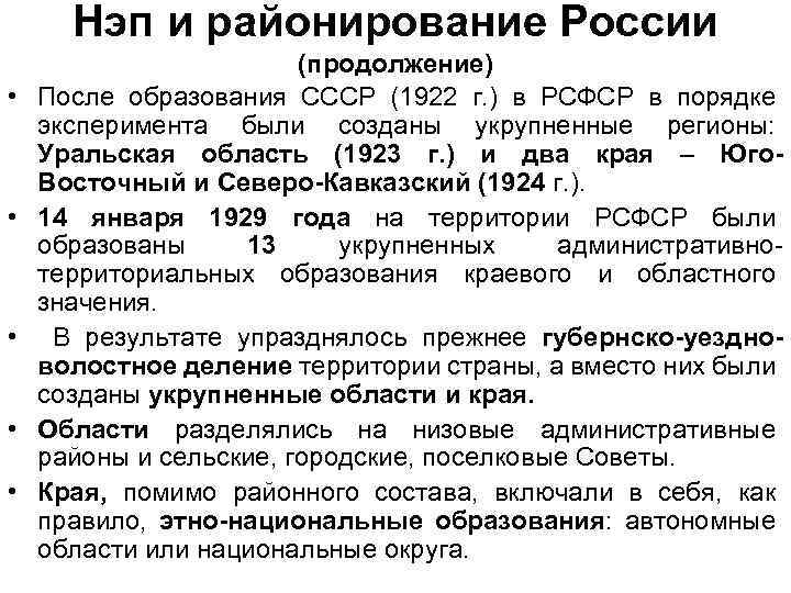 Нэп и районирование России • • • (продолжение) После образования СССР (1922 г. )