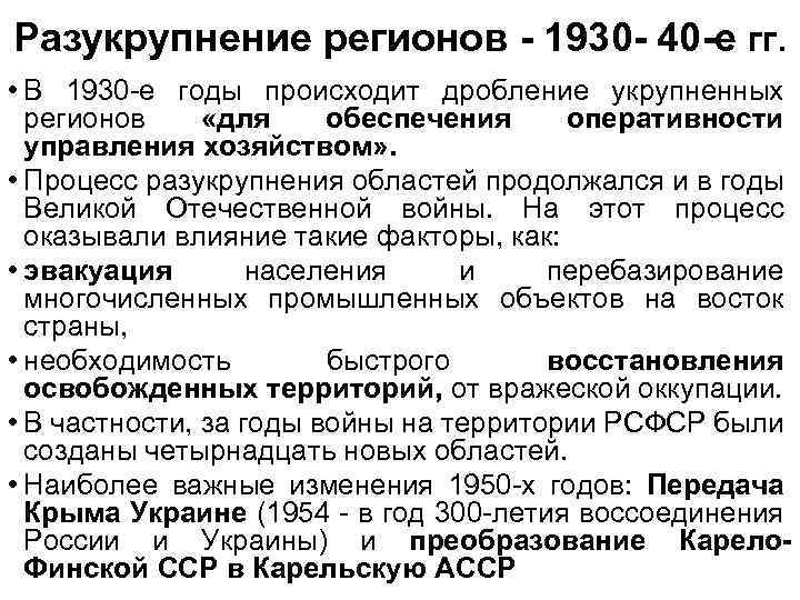 Разукрупнение регионов - 1930 - 40 -е гг. • В 1930 -е годы происходит