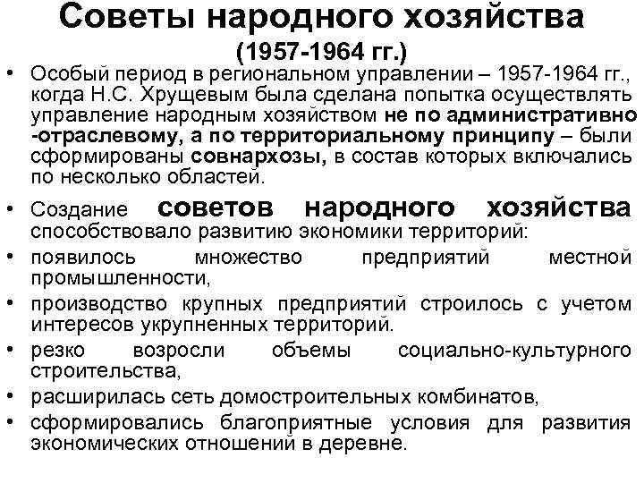 Особый период это. Совнархозы при Хрущеве. Совнархозы 1957. Реформа совнархозов. Деятельность совнархозов в СССР.