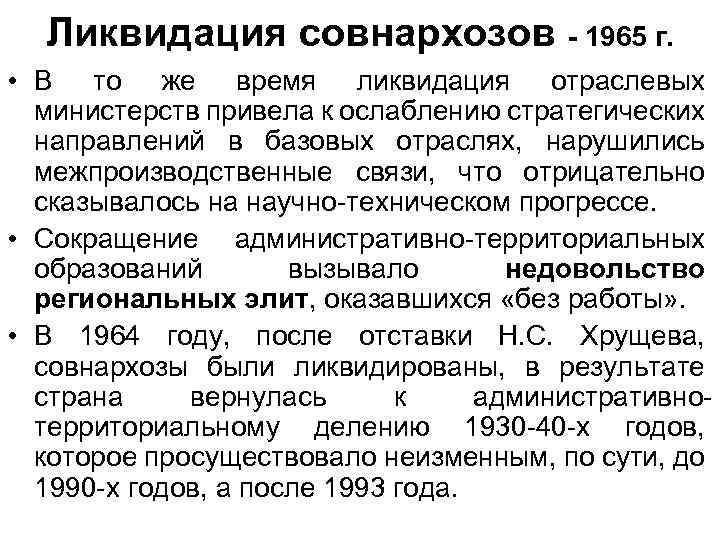 Ликвидация совнархозов - 1965 г. • В то же время ликвидация отраслевых министерств привела