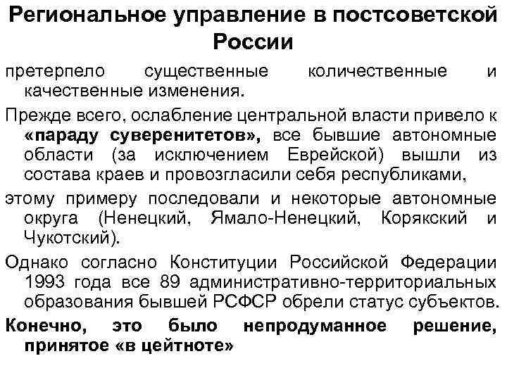 Региональное управление в постсоветской России претерпело существенные количественные и качественные изменения. Прежде всего, ослабление