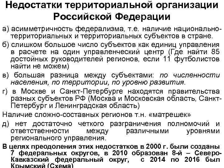 Недостатки территориальной организации Российской Федерации а) асимметричность федерализма, т. е. наличие национальнотерриториальных и территориальных