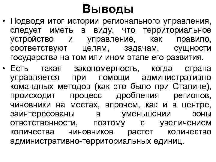 Выводы • Подводя итог истории регионального управления, следует иметь в виду, что территориальное устройство