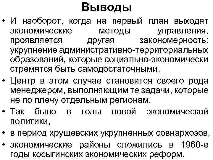 Экономический выход. Теории специализации регионального управления. Заключение но наоборот.