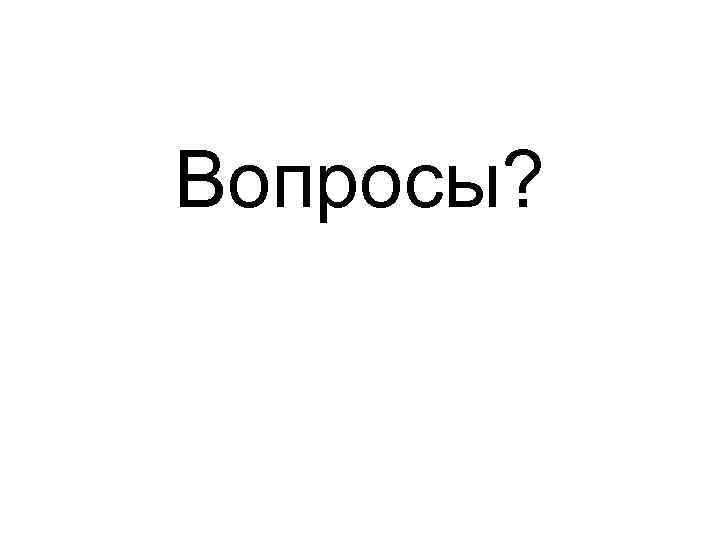 Вопросы? 