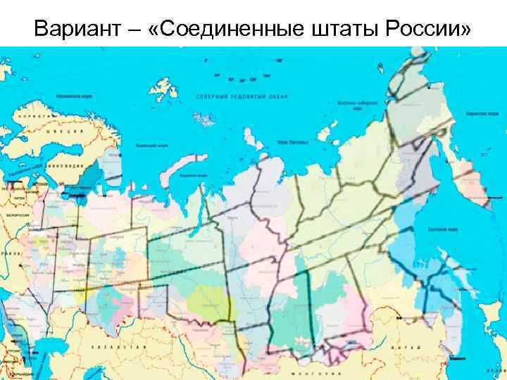 Вариант – «Соединенные штаты России» 