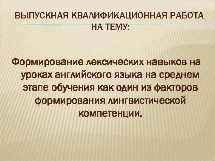 Формирование лексическо. Формирование лексических навыков на уроках английского языка. Этапы формирования лексических навыков на уроках английского языка. Актуальность формирования лексических навыков. Факторы формирования лексических навыков.