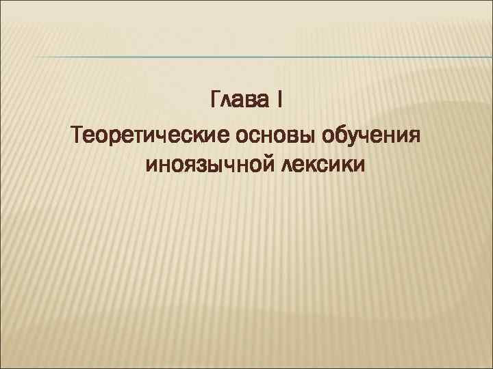 Глава I Теоретические основы обучения иноязычной лексики 