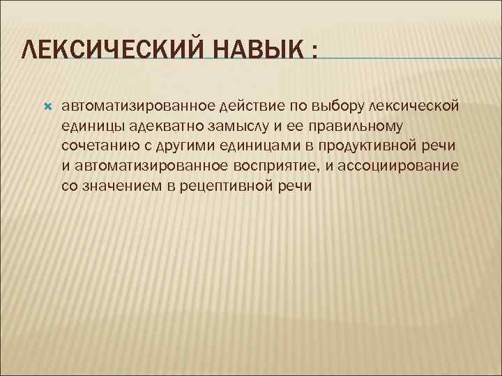 ЛЕКСИЧЕСКИЙ НАВЫК : автоматизированное действие по выбору лексической единицы адекватно замыслу и ее правильному