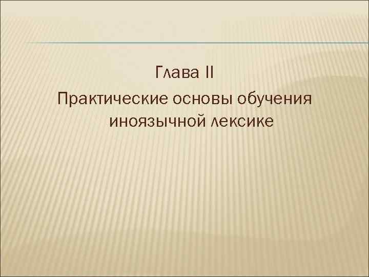 Глава II Практические основы обучения иноязычной лексике 