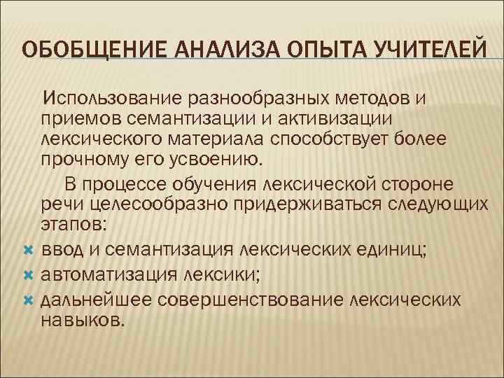 ОБОБЩЕНИЕ АНАЛИЗА ОПЫТА УЧИТЕЛЕЙ Использование разнообразных методов и приемов семантизации и активизации лексического материала