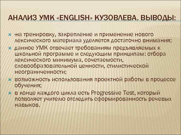 АНАЛИЗ УМК «ENGLISH» КУЗОВЛЕВА. ВЫВОДЫ: ·на тренировку, закрепление и применение нового лексического материала уделяется