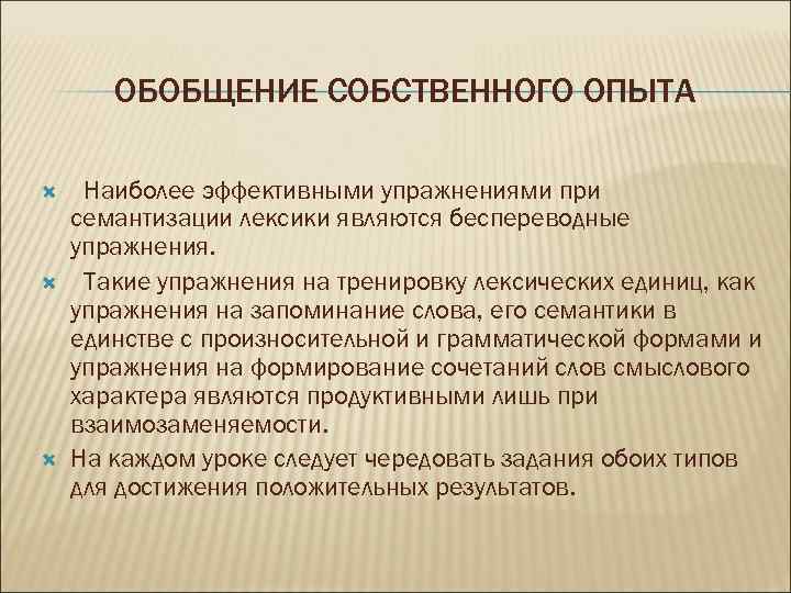 ОБОБЩЕНИЕ СОБСТВЕННОГО ОПЫТА Наиболее эффективными упражнениями при семантизации лексики являются беспереводные упражнения. Такие упражнения