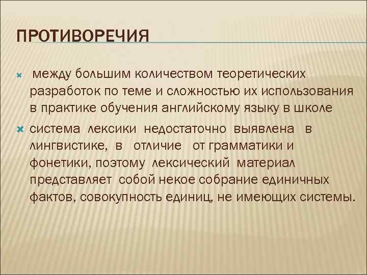 ПРОТИВОРЕЧИЯ между большим количеством теоретических разработок по теме и сложностью их использования в практике