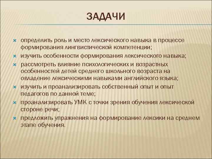 ЗАДАЧИ определить роль и место лексического навыка в процессе формирования лингвистической компетенции; изучить особенности