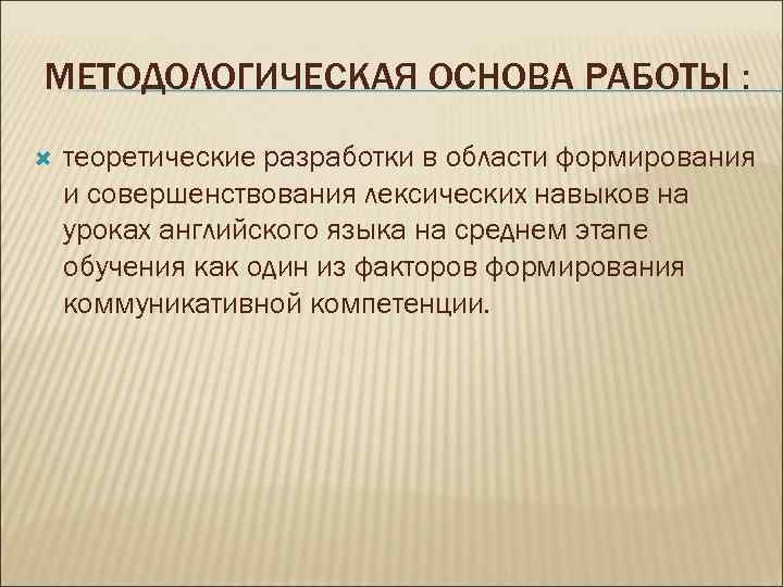 МЕТОДОЛОГИЧЕСКАЯ ОСНОВА РАБОТЫ : теоретические разработки в области формирования и совершенствования лексических навыков на