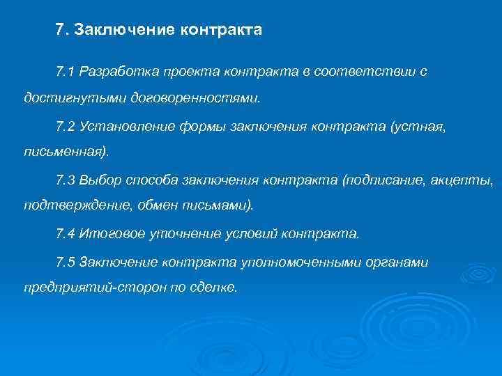 7. Заключение контракта 7. 1 Разработка проекта контракта в соответствии с достигнутыми договоренностями. 7.