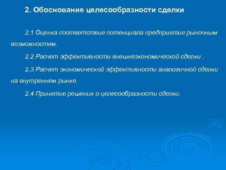 2. Обоснование целесообразности сделки 2. 1 Оценка соответствия потенциала предприятия рыночным возможностям. 2. 2