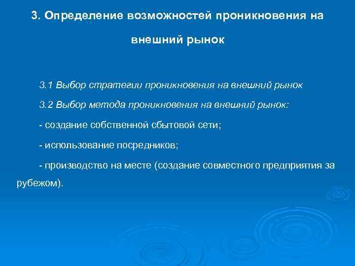 3. Определение возможностей проникновения на внешний рынок 3. 1 Выбор стратегии проникновения на внешний