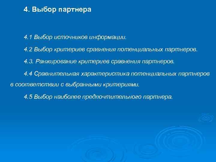 4. Выбор партнера 4. 1 Выбор источников информации. 4. 2 Выбор критериев сравнения потенциальных