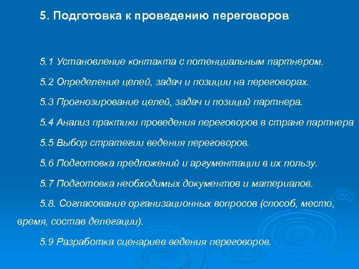 5. Подготовка к проведению переговоров 5. 1 Установление контакта с потенциальным партнером. 5. 2