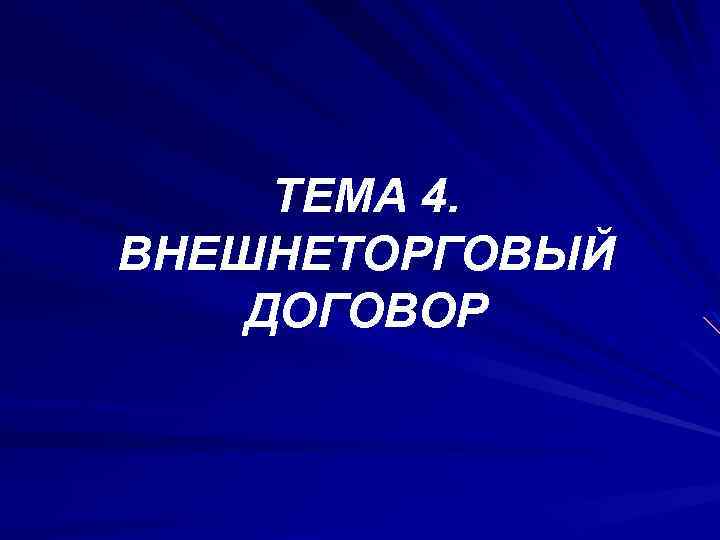 ТЕМА 4. ВНЕШНЕТОРГОВЫЙ ДОГОВОР 