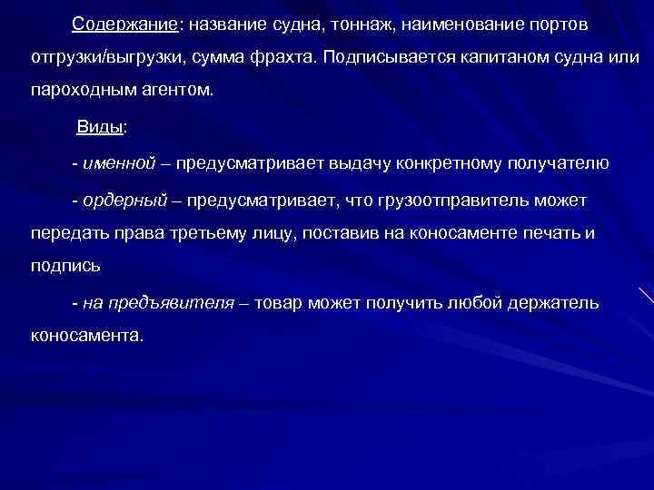 Содержание: название судна, тоннаж, наименование портов отгрузки/выгрузки, сумма фрахта. Подписывается капитаном судна или пароходным