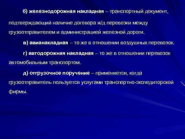 б) железнодорожная накладная – транспортный документ, подтверждающий наличие договора ж/д перевозки между грузоотправителем и