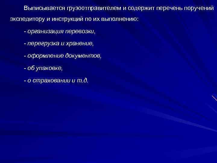 Выписывается грузоотправителем и содержит перечень поручений экспедитору и инструкций по их выполнению: - организация