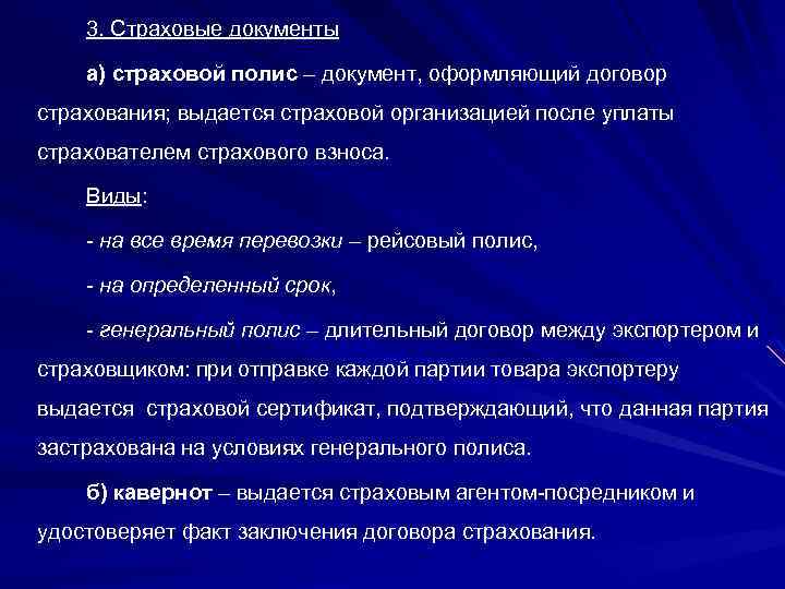 3. Страховые документы а) страховой полис – документ, оформляющий договор страхования; выдается страховой организацией