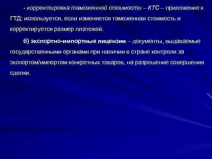 - корректировка таможенной стоимости – КТС – приложение к ГТД; используется, если изменяется таможенная