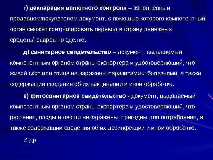 г) декларация валютного контроля – заполненный продавцом/покупателем документ, с помощью которого компетентный орган сможет