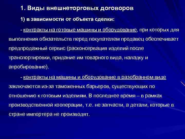 1. Виды внешнеторговых договоров 1) в зависимости от объекта сделки: - контракты на готовые