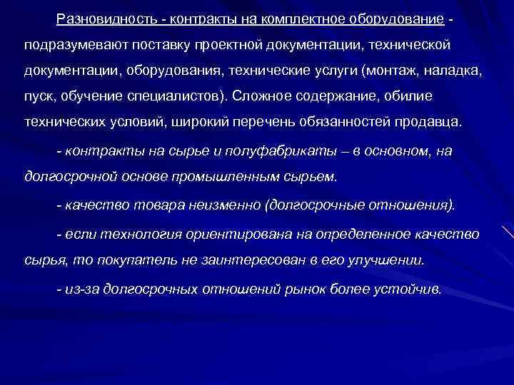 Разновидность - контракты на комплектное оборудование подразумевают поставку проектной документации, технической документации, оборудования, технические