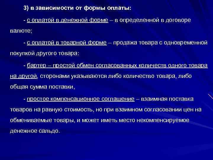3) в зависимости от формы оплаты: - с оплатой в денежной форме – в