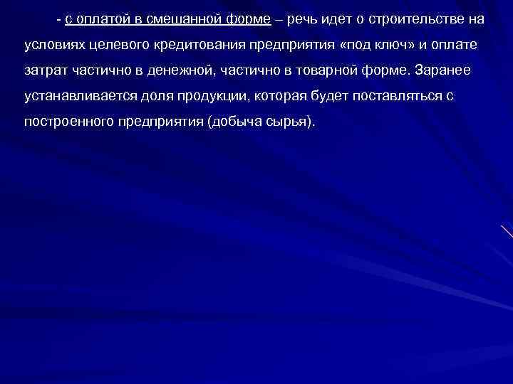 - с оплатой в смешанной форме – речь идет о строительстве на условиях целевого