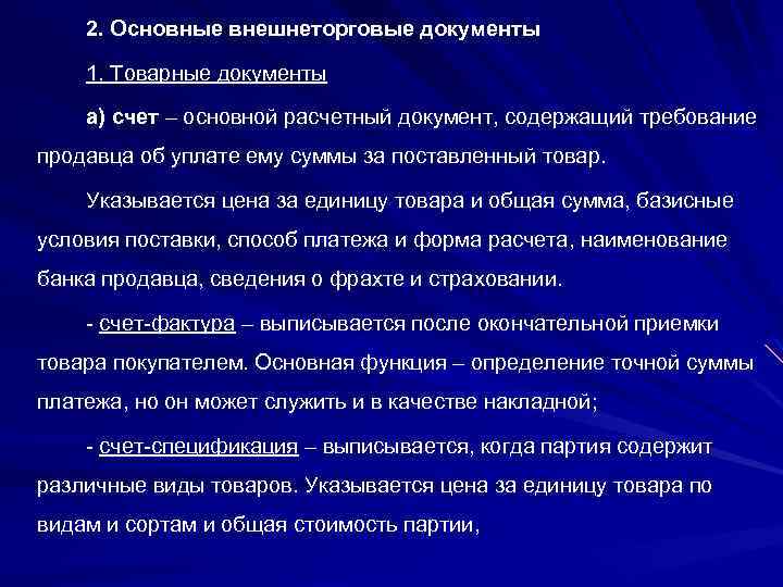 2. Основные внешнеторговые документы 1. Товарные документы а) счет – основной расчетный документ, содержащий