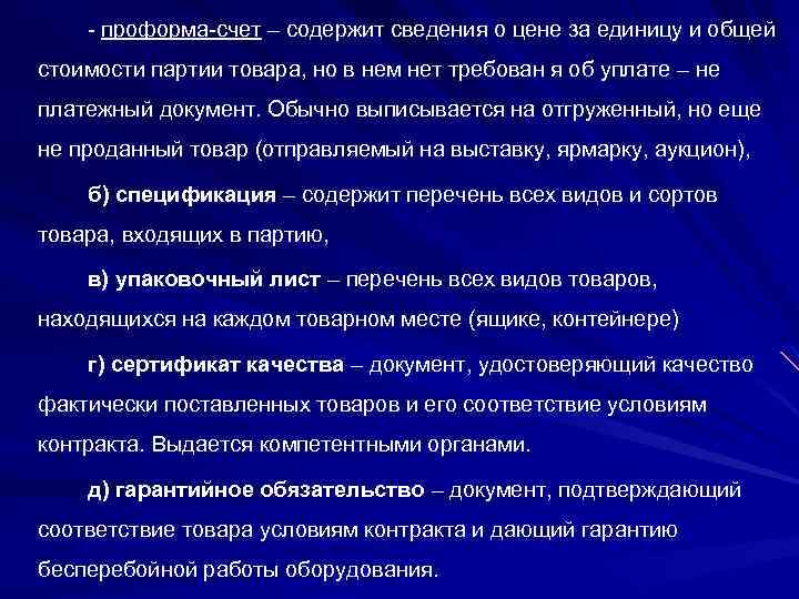- проформа-счет – содержит сведения о цене за единицу и общей стоимости партии товара,