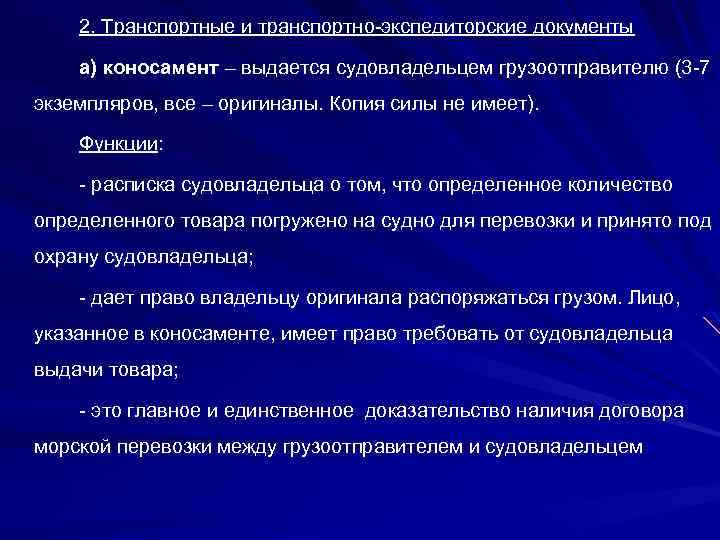 2. Транспортные и транспортно-экспедиторские документы а) коносамент – выдается судовладельцем грузоотправителю (3 -7 экземпляров,