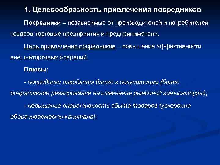 В каком случае целесообразно. Цель привлечения посредника. Целесообразность посредника. Фирмы используют посредников для. Плюсы посредника.