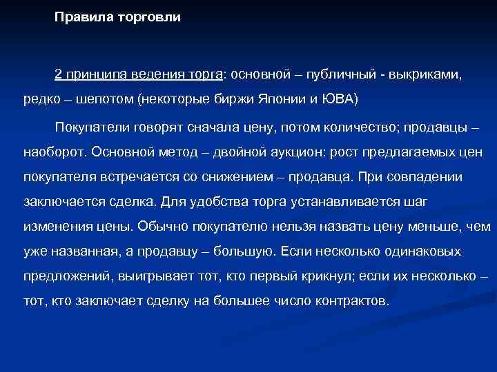 Правила торговли 2 принципа ведения торга: основной – публичный - выкриками, редко – шепотом