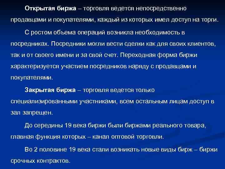 Открытая биржа – торговля ведется непосредственно продавцами и покупателями, каждый из которых имел доступ