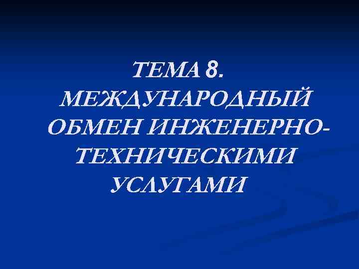 ТЕМА 8. МЕЖДУНАРОДНЫЙ ОБМЕН ИНЖЕНЕРНОТЕХНИЧЕСКИМИ УСЛУГАМИ 