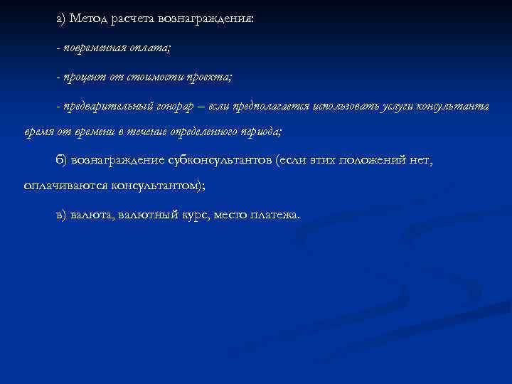 а) Метод расчета вознаграждения: - повременная оплата; - процент от стоимости проекта; - предварительный